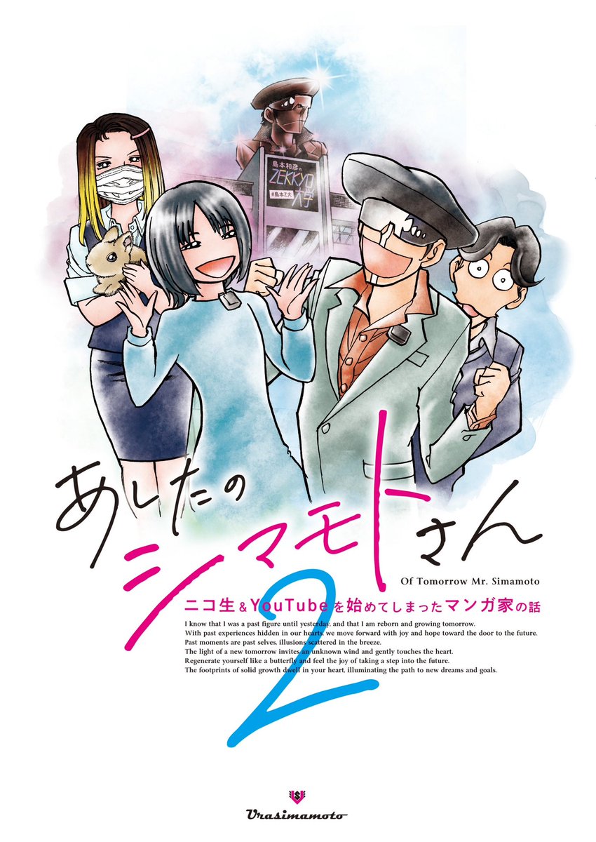 冬コミ12月31日、西館あ49「ウラシマモト」 「あしたの島本さん2  ニコ生& YouTubeを始めてしまった漫画家の話」 恒例の日記マンガですがネット配信関係にフォーカスしてます‼︎すぐにその配信にたどり着ける⁇バーコード付き(笑)‼︎もうなんか色々大変…‼︎‼︎