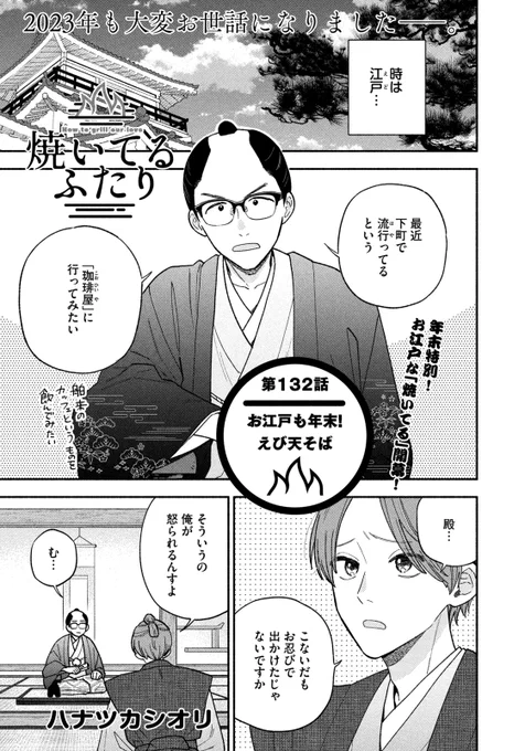 🔥最新話のお知らせ🍖  本日12/28発売モーニング4・5号 『#焼いてるふたり』掲載してます。  まさかの年末スペシャル笑撃ドラマ ～お江戸で焼いてるふたり～開幕🎍 ちょんまげ若様・健太が グルメと恋を求めて(?)珍道中! お料理は天ぷらそば!  最新13巻も発売中です! https://kc.kodansha.co.jp/product?item=0000382924