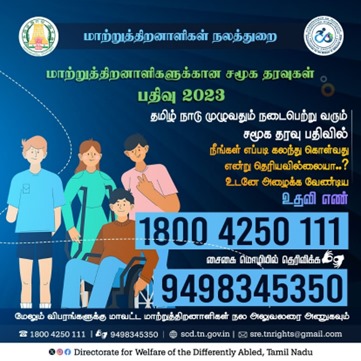 மாற்றுத்திறனாளிகளுக்கான சமூகத் தரவுகள் பதிவு- 2023 தற்போது தமிழ்நாடு முழுவதும் நடைபெற்று வருகிறது. #inclusionmatters, #தடையின்றிதலைநிமிர்வோம் #TNGovt, #DWDA