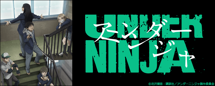 dm_happydouga's tweet image. 忍者は今も日本に存在している。

『#アンダーニンジャ』好評配信中！

【声の出演】
#坂泰斗 #新垣樽助 #畠中祐 
#種﨑敦美 #山下大輝

👀#2023秋アニメ
視聴はコチラ▶a.happydouga.jp/web/title/inde…