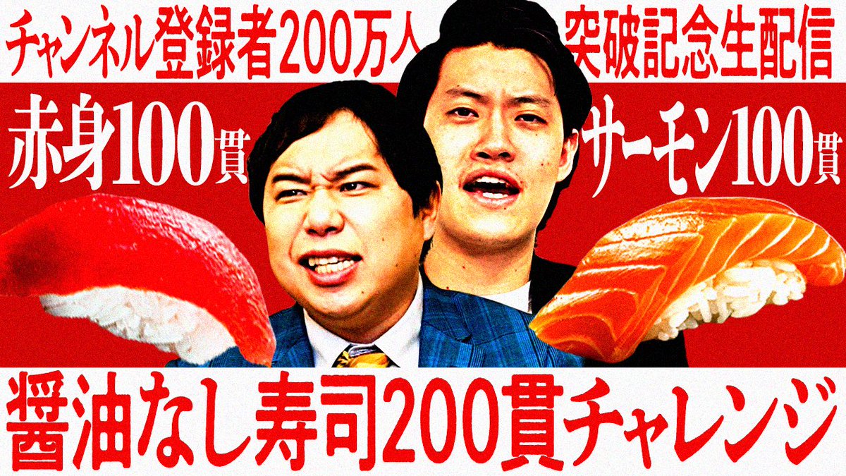 shimofuri_tube's tweet photo. 12/27（水） 18:00ごろより
しもふりチューブ

チャンネル登録者200万人突破記念して生配信‼︎

醤油なし寿司200貫チャレンジ‼︎

#しもふりチューブ #霜降り明星

https://t.co/SOs6AV4dOV https://t.co/fVScKKxRI6