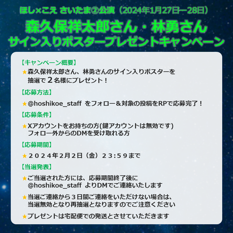 【#ほしこえ さいたま②公演】

＼🎁フォロー＆RPキャンペーンのお知らせ🎁／

＜#森久保祥太郎 さん× #林勇 さん＞のサイン入り
公演ポスターを抽選で2名様へプレゼントいたします！

(参加方法)
1⃣<a href="/hoshikoe_staff/">ほし×こえofficial</a>をフォロー
2⃣本投稿をリポストで応募完了！

締め切りは2月2日(金)23:59まで‼