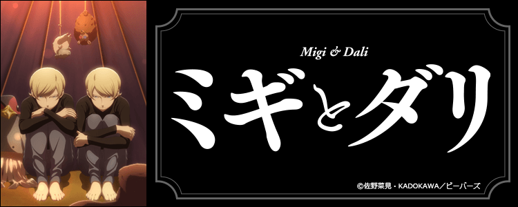 dm_happydouga's tweet image. ーーふたりはひとり、ひとりはふたりーー

『#ミギとダリ』好評配信中！👥

【声の出演】
#堀江瞬 #村瀬歩

👀#2023秋アニメ #ミギダリ
視聴はコチラ▶a.happydouga.jp/web/title/inde…