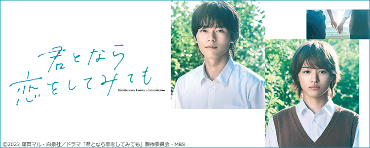 dm_happydouga's tweet image. ◤あのとき捨てた心を
    君が拾い上げてくれた ◢

『#君となら恋をしてみても』
    好評配信中！

【出演】
#日向亘 #大倉空人

👀#2023秋ドラマ #ドラマなら恋
 視聴はコチラ▶a.happydouga.jp/web/title/inde…