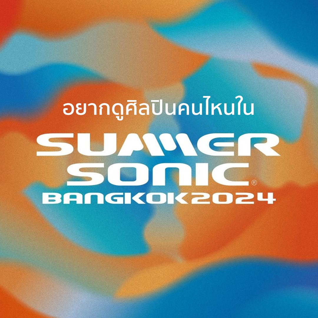 อยากดูศิลปิน/วงไหนใน Summersonic Bangkok