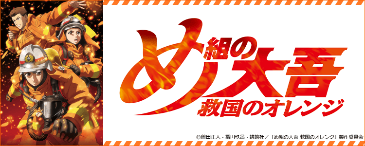 dm_happydouga's tweet image. 若き消防官のアツい魂の成長物語、始動🚒
 
『#め組の大吾 救国のオレンジ』
    好評配信中！

🔥出演🔥
#榎木淳弥 #八代拓 #佐倉綾音 
#中村悠一 #稲田徹 #阿座上洋平

👀#2023秋アニメ #救国のオレンジ
視聴はコチラ▶a.happydouga.jp/web/title/inde…