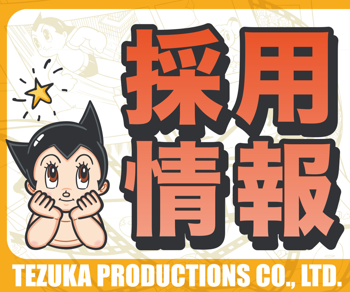 ＿採用情報＿🖋️ 株式会社手塚プロダクション・クリエイティブ部にて、中途採用の募集を開始いたしました。詳細は下記URLよりご確認ください。  ▽募集要項▽ https://t.co/VR9Or1fVTC
