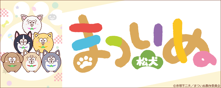 dm_happydouga's tweet image. なにげないにちじょー
    なんてことないしあわせ🐶🐾

『#まついぬ』好評配信中！

👀#2023秋アニメ
視聴はコチラ▶a.happydouga.jp/web/title/inde…