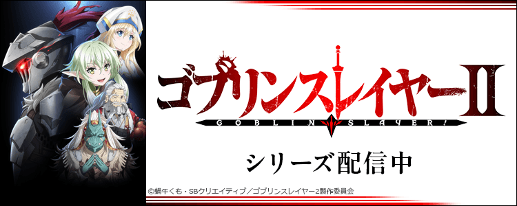 dm_happydouga's tweet image. ⚔俺は世界を救わない。ゴブリンを殺すだけだ⚔

『#ゴブリンスレイヤーII』
   好評配信中！✨

【出演】
#梅原裕一郎 #小倉唯 #東山奈央 
#井口裕香 #内田真礼 #中村悠一

👀#2023秋アニメ #ゴブスレ
視聴はコチラ▶a.happydouga.jp/web/title/inde…