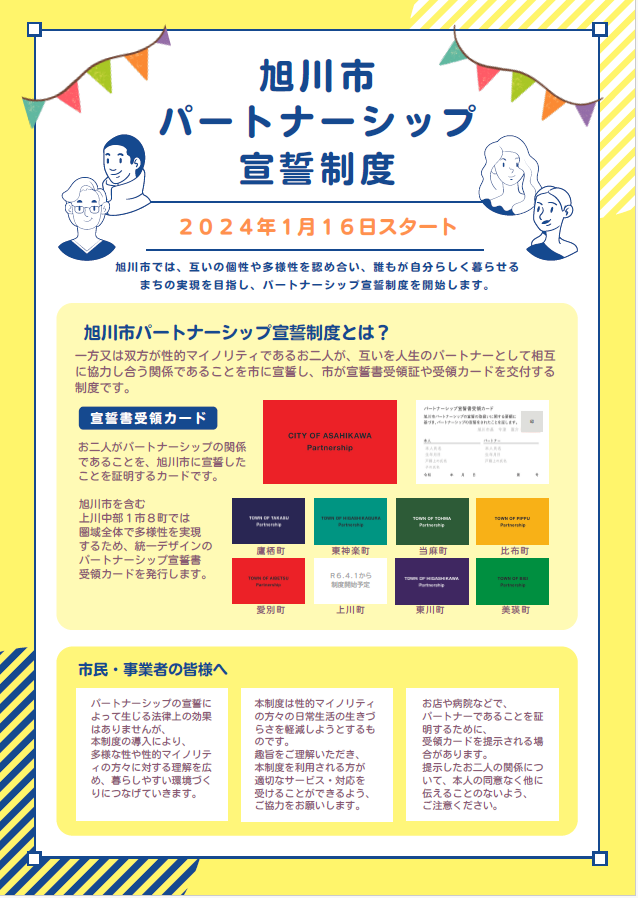 partnershipashk's tweet photo. 【旭川市パートナーシップ宣誓制度】
2024/1/16より開始です！
https://t.co/T7KMNx5jVV https://t.co/2jEmmZhIwP
