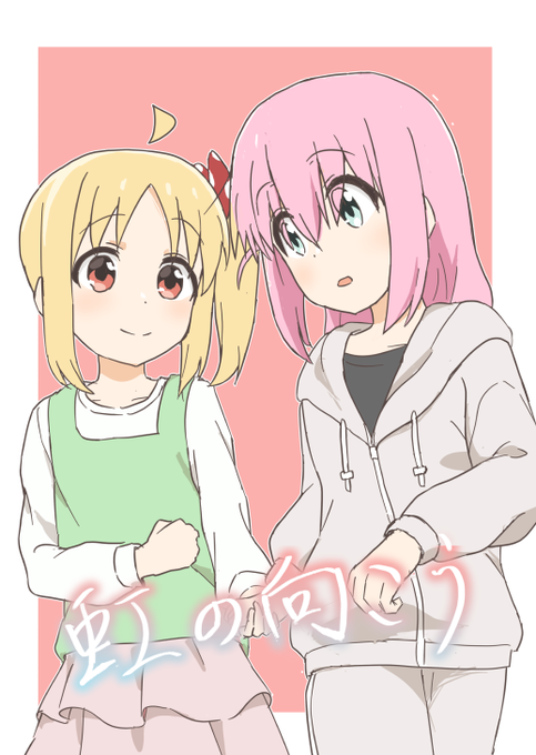 #C103 #C103新刊 ぼざろ ぼ虹本「虹の向こう」 虹夏が何度も見ていた、迷子になって母親を探し求める悪夢。 ところが、ぼっちちゃんと虹夏は実は幼い頃に出会っていたことがわかって…? ぼ虹 シリーズ完結編です。