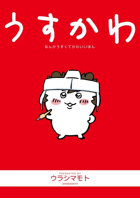 冬コミ12月31日、西館あ49「ウラシマモト」 薄くて可愛い本…「うすかわ」 とにかく疲労してもうダメ…な感じ「16ページできれば御の字…」とか思っていましたが、描きながら癒されて32ページ描き切りました…