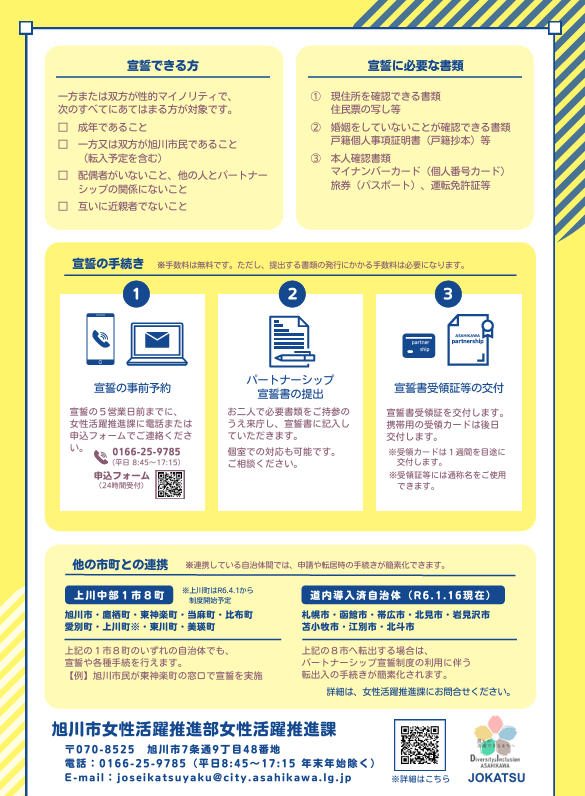partnershipashk's tweet photo. 【旭川市パートナーシップ宣誓制度】
2024/1/16より開始です！
https://t.co/T7KMNx5jVV https://t.co/2jEmmZhIwP