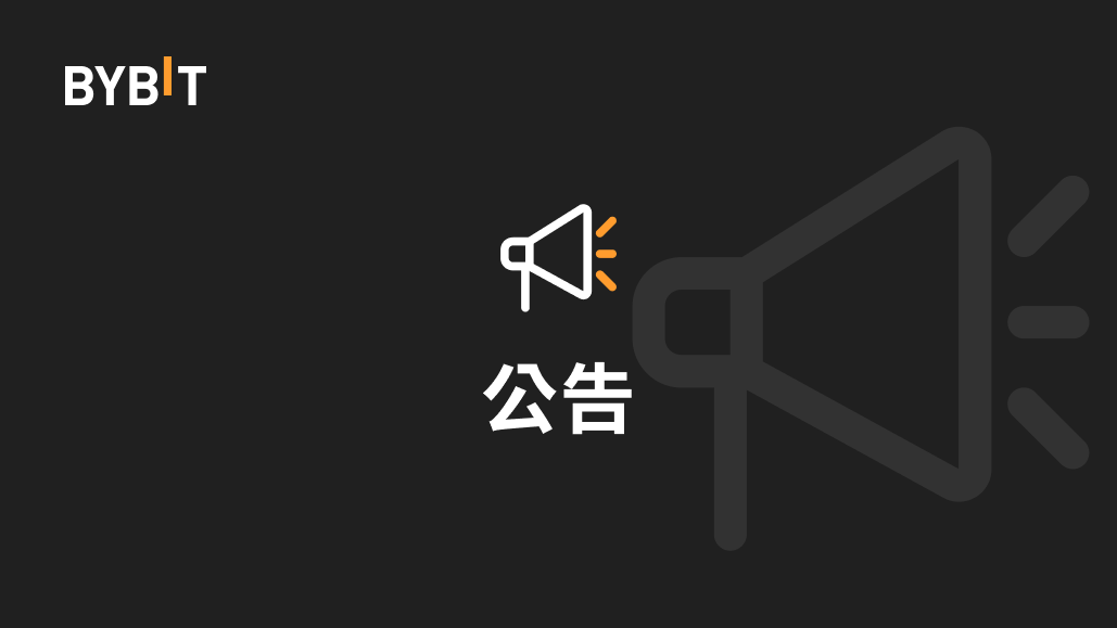 Bybit_ZH's tweet photo. 🪧 關於 SOLUSDT 及 ORDIUSDT 等永續合約交易風險限額調整通知

📢 為了改善您的交易體驗，2023 年 12 月 26 日 10 點（UTC）起，Bybit 將調整 SOLUSDT 及 ORDIUSDT 永續合約的風險限額及適用槓桿。

👉 瞭解詳情：https://t.co/ykD1nxhgMI https://t.co/z8zxRgUqK7