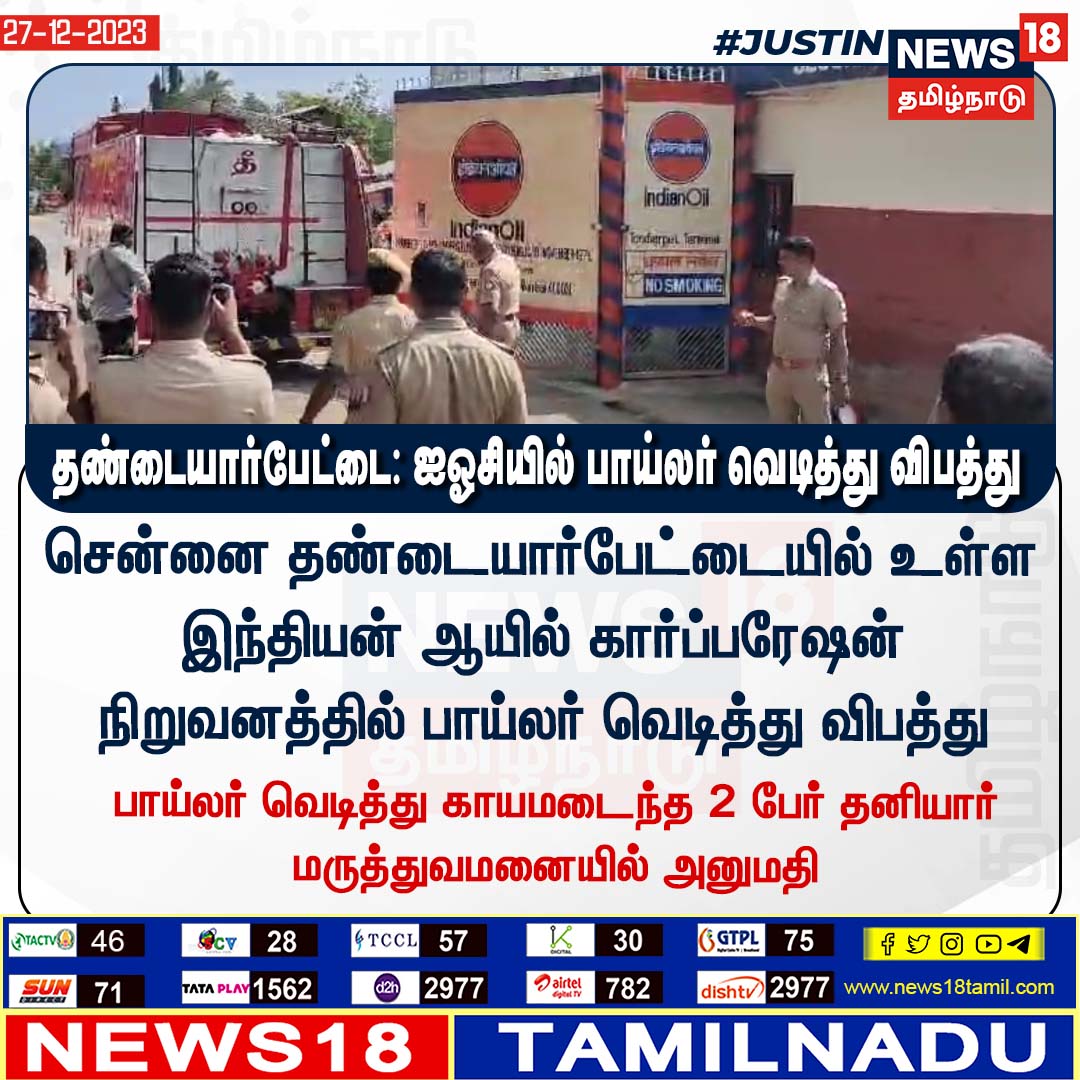 News18TamilNadu's tweet image. #BREAKING தண்டையார்பேட்டை: ஐஓசியில் பாய்லர் வெடித்து விபத்து 
#IOC #Boilerexplosion #tondiarpetioc #Chennai #News18tamilnadu news18tamil.com
