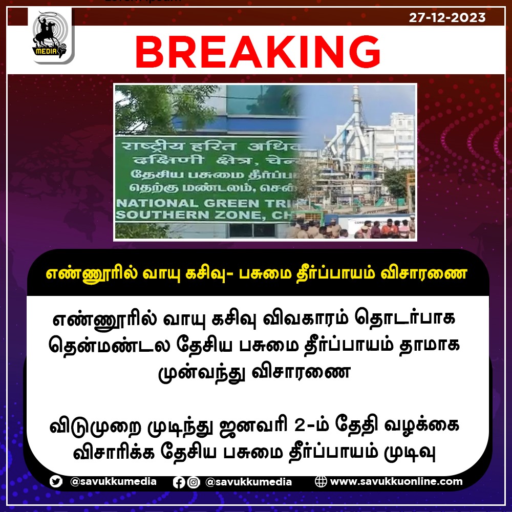 Savukkumedia's tweet image. எண்ணூரில் வாயு கசிவு- பசுமை தீர்ப்பாயம் விசாரணை

#Ennore_GasLeak #NationalGreen #SouthernRegion #ChenNationalGreen #JudgmentSouthZone #EnnoreGasLeakage #Tribunal #savukkumedia #savukkuonline #savukkunews @SavukkuOfficial | @MuthaleefAbdul