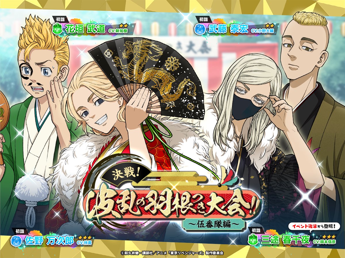 新イベント「決戦！波乱の羽根つき大会！！〜伍番隊編〜」がスタートしました🎍
#三途春千夜 と #武藤泰宏 がイベント初登場☀️
年末年始はぱずりべのイベントをプレイして過ごしませんか？😌

開催期間：12/29 15:00~1/12 14:59
#ぱずりべ #東リベ
