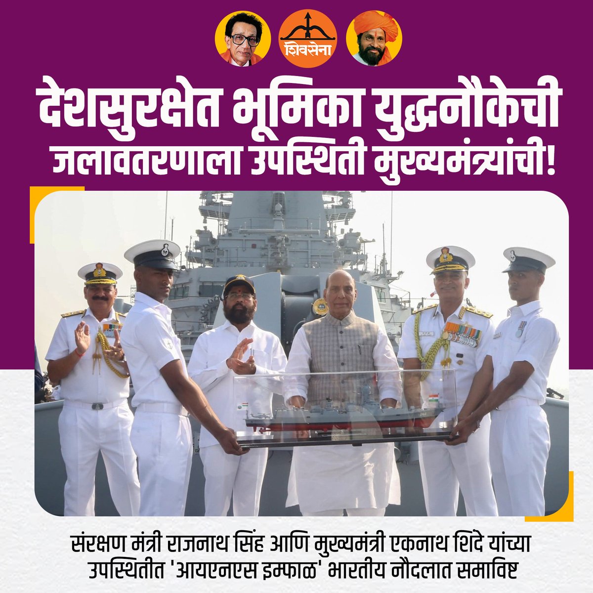 EknathShindefc's tweet image. आत्मनिर्भर भारताचे प्रतीक 'आयएनएस इम्फाळ'

#एकनाथशिंदे #MaharashtraGovernment #invincibleimphal…
#EknathShinde #maharashtragovernment #महाराष्ट्र_शासन #cmomaharashtra #sarkar #saheb #eknathshinde #eknathshindesaheb #mumbai #maharashtra #EknathShindeCM #trending #maharashtranews