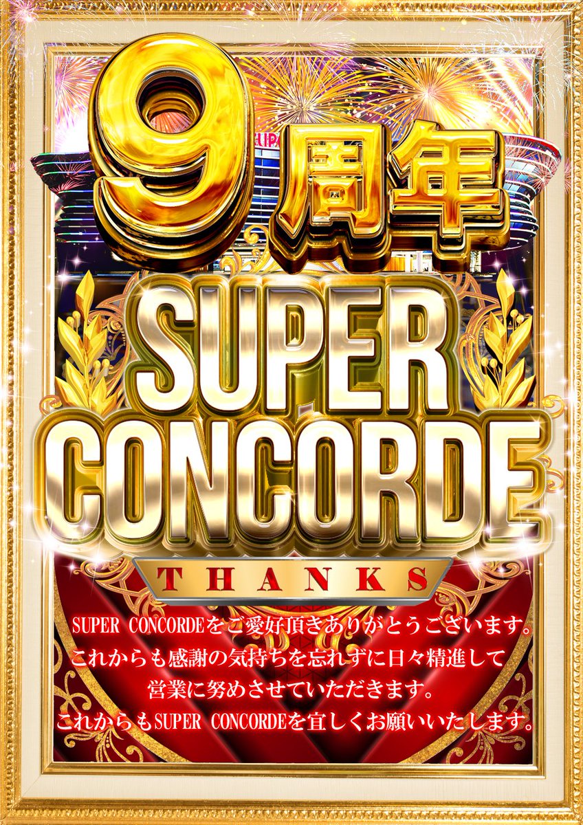 SUPER_CONCORDE's tweet photo. 🎉ご案内🎉

🎉🎉🎉🎉🎉🎉
１２月２８日（木）
🎉🎉🎉🎉🎉🎉
ＳＵＰＥＲ
ＲＥＤ
🎉🎉🎉🎉🎉🎉

🎆🎆🎆🎆🎆🎆
ＳＵＰＥＲ
ＣＯＮＣＯＲＤＥ
ＴＨＡＮＫＳ
🎆🎆🎆🎆🎆🎆

🚨🚨🚨🚨🚨🚨
ＥＸＴＲＡ
ＫＥＥＰ
🚨🚨🚨🚨🚨🚨

🎊🎊🎊🎊🎊
これからも
ＳＵＰＥＲ
ＣＯＮＣＯＲＤＥを
よろしくお願いいたします https://t.co/GSCTF6LkVV