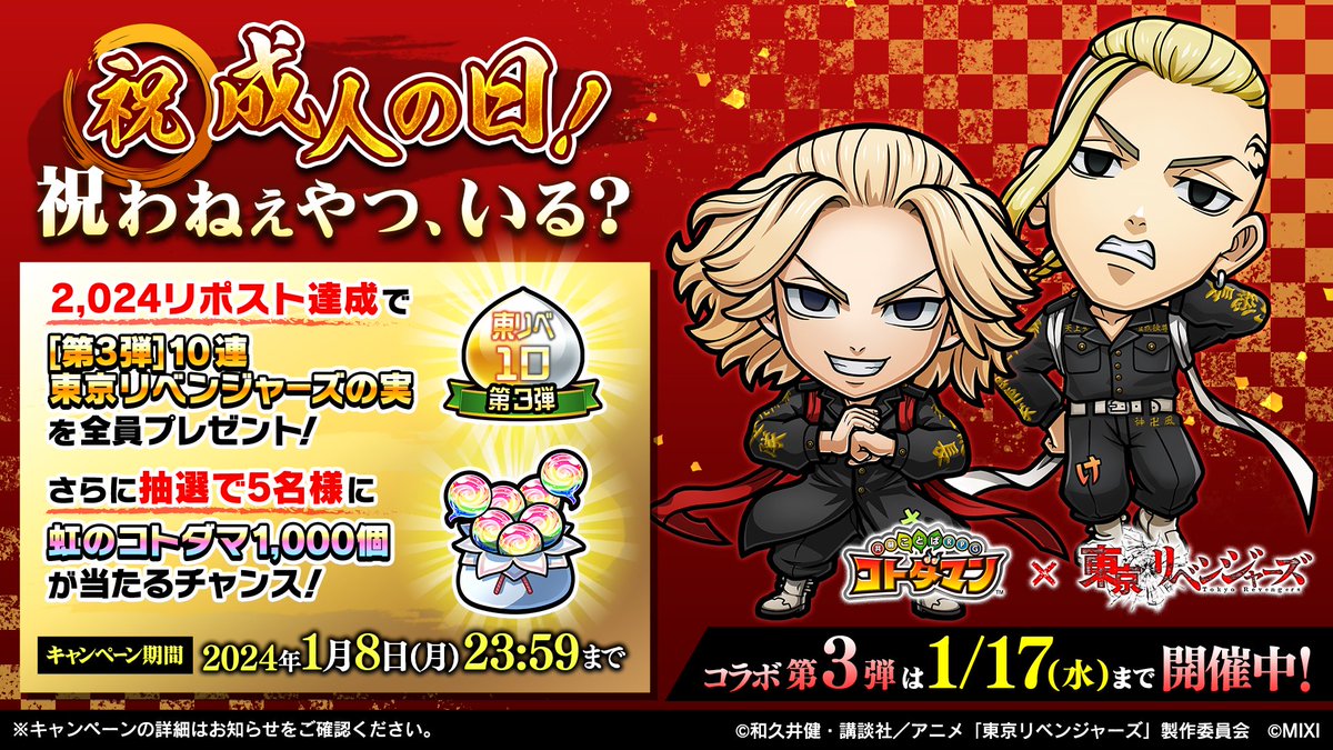 kotodaman_pr's tweet photo. 🎊「成人の日」リポストキャンペーン🎊
2,024リポスト達成で「[第3弾]10連東京リベンジャーズの実」1つを後日全員にプレゼント🎁

@kotodaman_prをフォローしてくれた人の中から抽選で「虹のコトダマ」1,000個が5名様に当たる!

https://t.co/Sy4jAqaRHR

#コトダマン #東リべ #東京リベンジャーズ https://t.co/SloEdixaVB