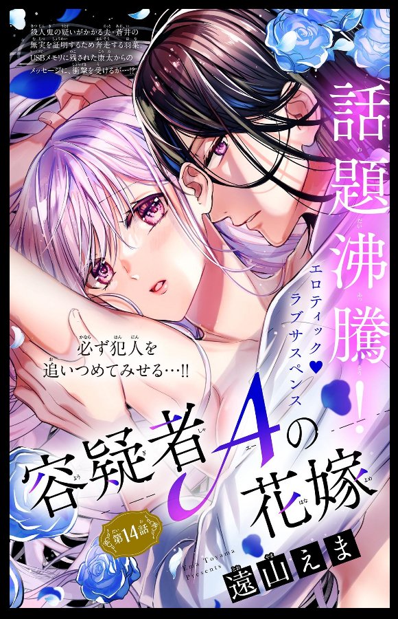 本日配信のベツフラ23号に「容疑者Aの花嫁」掲載されております~。
今回含め残り3話となりました!謎解きターンとなります!年末年始のお供にぜひ✨😊