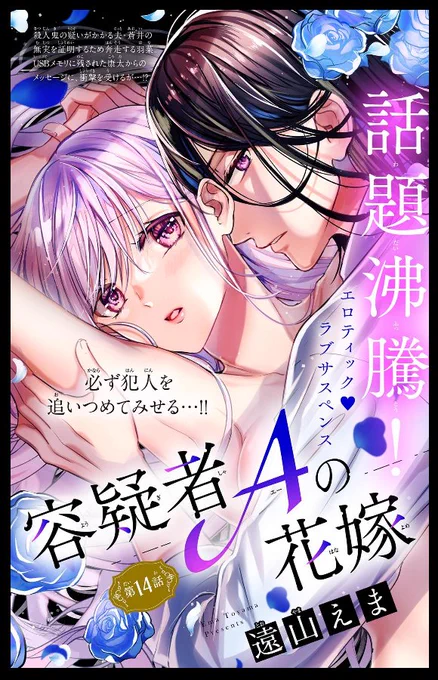 本日配信のベツフラ23号に「容疑者Aの花嫁」掲載されております～。
今回含め残り3話となりました!謎解きターンとなります!年末年始のお供にぜひ✨😊 