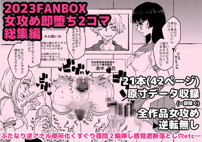 支援サイト向けに出している女攻め即堕ち2コマ総集編2023販売開始しました!いままでの作品で気になるものがあった方、まとめ買いしたい方などよろしければ是非!ふたなり逆アナル、ふたなり専用便所、くすぐり、感覚遮断落とし穴、いろいろ入ってます。 