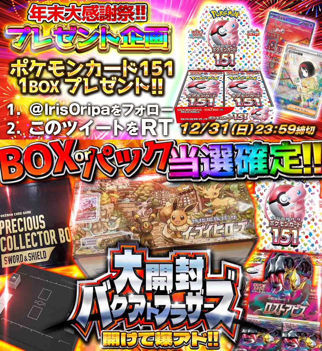 IrisOripa's tweet photo. 激レアBOXが当たる✨
大開封バクアドブラザーズオリパ🔥

BOX or パックが必ず当選する👑
超高額BOXや入手困難BOXをGETせよ🤩

🏆S賞&amp;A賞🏆
💎イーブイズセット
💎ポケモンカードゲーム Classic
etc….

👇激レアBOXをGET👇
https://t.co/egcuVgx2J9

RTでBOXプレゼントの当選確率UP⤴️ https://t.co/jHOg9fGS4m