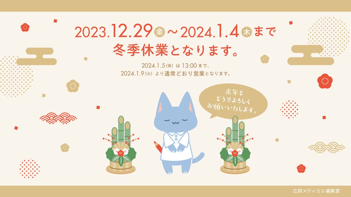 Kohken_Med's tweet photo. 【年末年始のお知らせ】
広研メディカル編集室は下記の通り、年末年始につきまして休業致します。

🗓️休業期間
2023年12月29日（金）～2024年1月4日（木）
1月5日（金）は社内行事のため8：30～13：00の営業となります。

ご不便をおかけ致しますが、ご了承くださいますようお願い申し上げます。 https://t.co/gfaRrvjFti