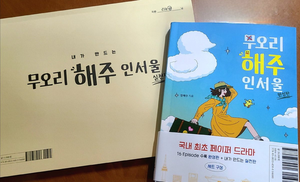 r3n3w3r's tweet photo. #광고 #제품제공 #무오리해주인서울

책을 읽으며 느낀 감동과 생각이 가득한 각본집을 쓰고 나면, 그 간직된 순간들이 나만의 책으로 거듭날 것 같은 느낌이 들어요!

나만의 손으로 찍어낸 글씨와 생각들이 책 ���에 담겨진다면, 그 책은 저만의 보물이 되겠지요. 각본집을 통해 마주한 감정과 경험이 다시 책을 통해 어떤 변화를 이끌어낼지, 그 모험의 시작이 기대됩니다. 그리고 이 책이 저를 독특한 길로 이끌어줄 것 같아 정말 기대합니다.