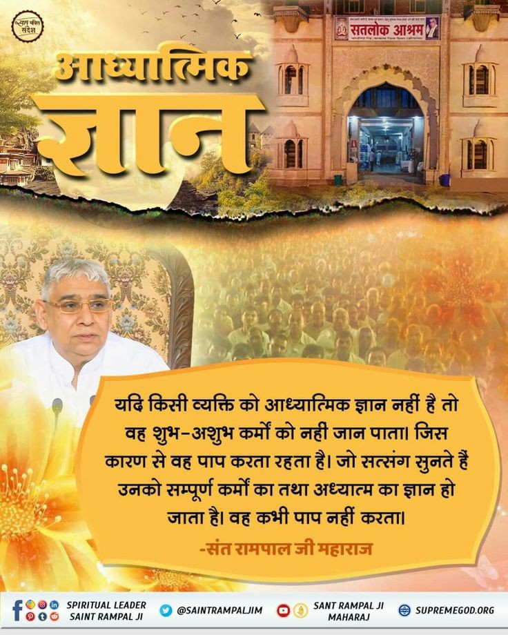 #GodMorningWednesday
#विश्वगुरु_भारत_अभियान
यदि किसी व्यक्ति को आध्यात्मिक ज्ञान नहीं है तो वह शुभ-अशुभ कर्मों को नहीं जान पाता। जिस कारण से वह पाप करता रहता है। जो सत्संग सुनते हैं उनको सम्पूर्ण कर्मों का तथा अध्यात्म का ज्ञान हो जाता है। वह कभी पाप नहीं करता।।💯♥️
