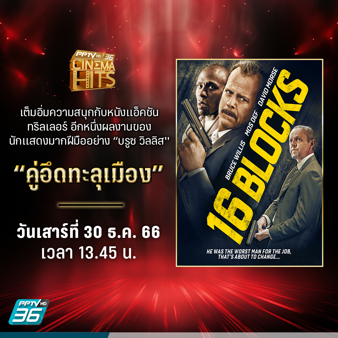 PPTVHD36's tweet photo. เต็มอิ่มความสนุกกับหนังแอ็คชันทริลเลอร์ อีกหนึ่งผลงานของนักแสดงมากฝีมืออย่าง #บรูซวิลลิส เรื่อง #16BLOCKS #คู่อึดทะลุเมือง ในโปรแกรม #CinemaHits วันเสาร์ 30 ธ.ค. 66 เวลา 13.45 น. ทาง #PPTVHD36
#ช่อง36 #PPTVHD36บันเทิง https://t.co/6LAB8eKSkO