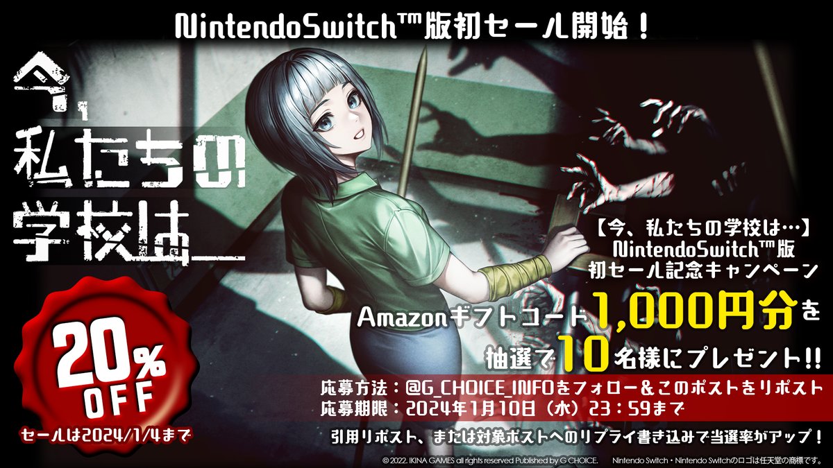 【＃今私たちの学校は 】#NintendoSwitch 版 初セール記念CP⭐️
#amazonギフトコード 1000円分を10名様にプレゼント🎁

⬇️応募方法
①<a href="/G_CHOICE_INFO/">G CHOICE</a> をフォロー
②このポストをリポスト

🗨️コメントや引用リポストで当選率アップ🧙
⬇️応募締切
2024/1/10（水）23:59

※詳細はツリーをご覧ください※