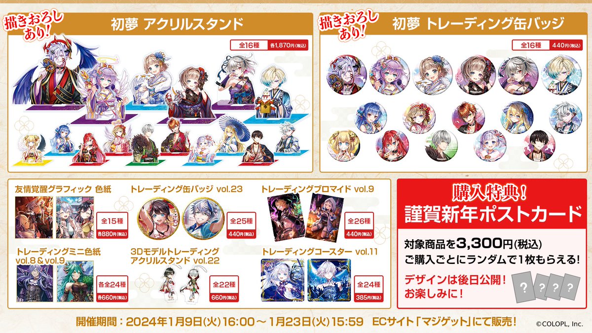 🎍白猫初夢フェア2024 開催決定🎍 6人の和装描きおろしグッズが登場