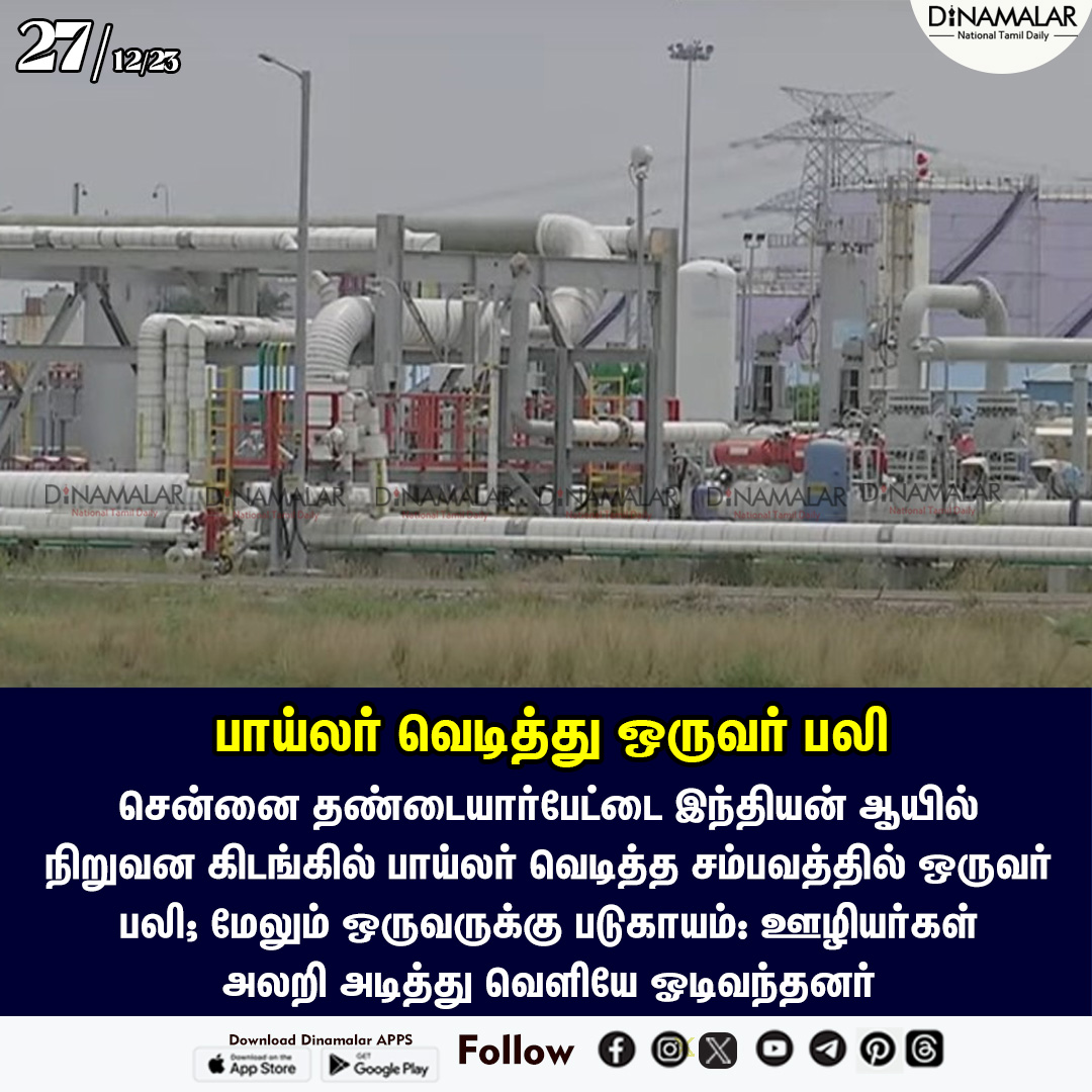 dinamalarweb's tweet photo. பாய்லர் வெடித்து ஒருவர் பலி #Boilerexploded #indianoilcompany #tondiarpet
https://t.co/y4W3uzOWeZ https://t.co/2pklaquflt