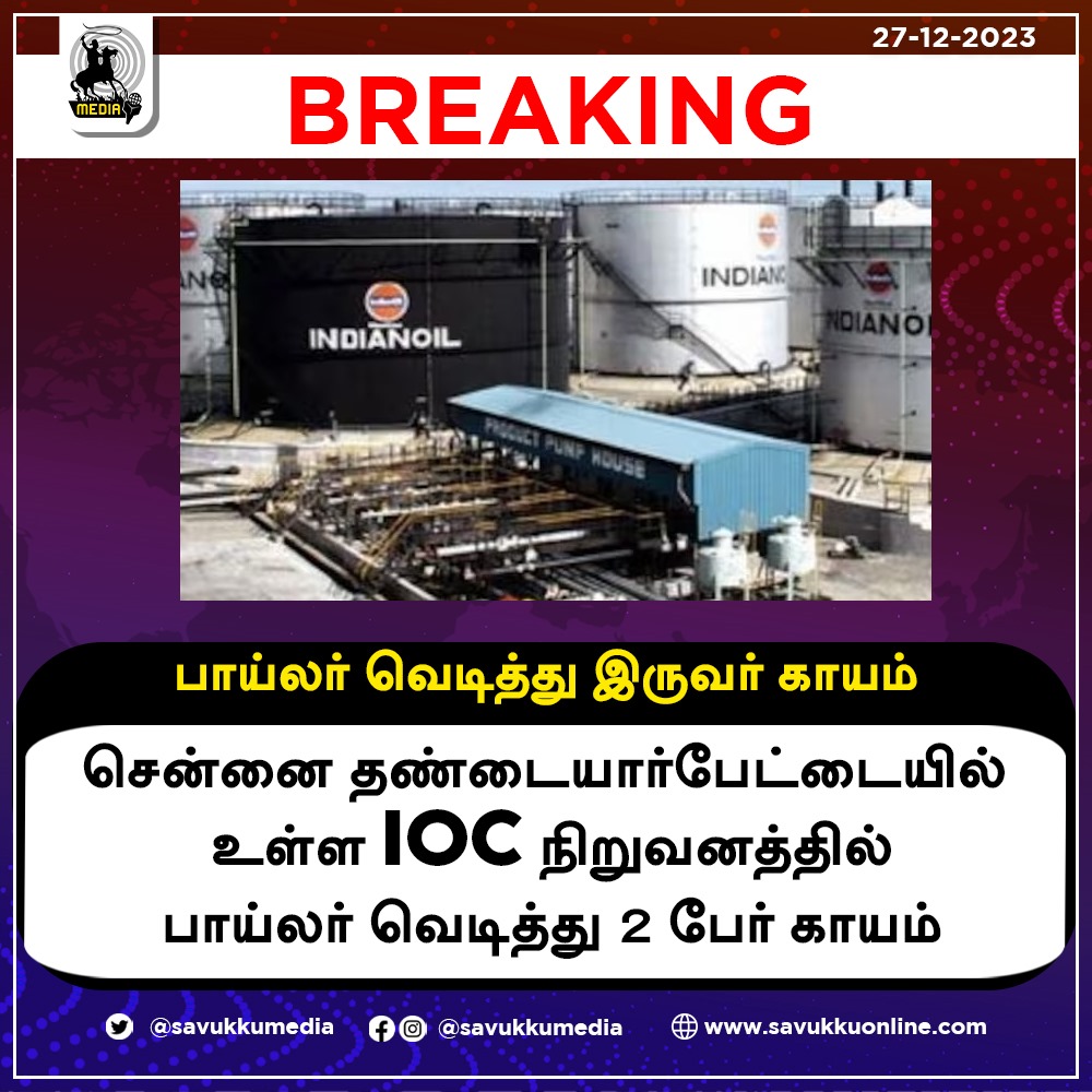 Savukkumedia's tweet image. பாய்லர் வெடித்து இருவர் காயம்...!

#Boiler #injured #boilerexplosion #IOC #Thandaiarpet #Chennai #savukkumedia #savukkunews #savukkuonline @SavukkuOfficial | @MuthaleefAbdul