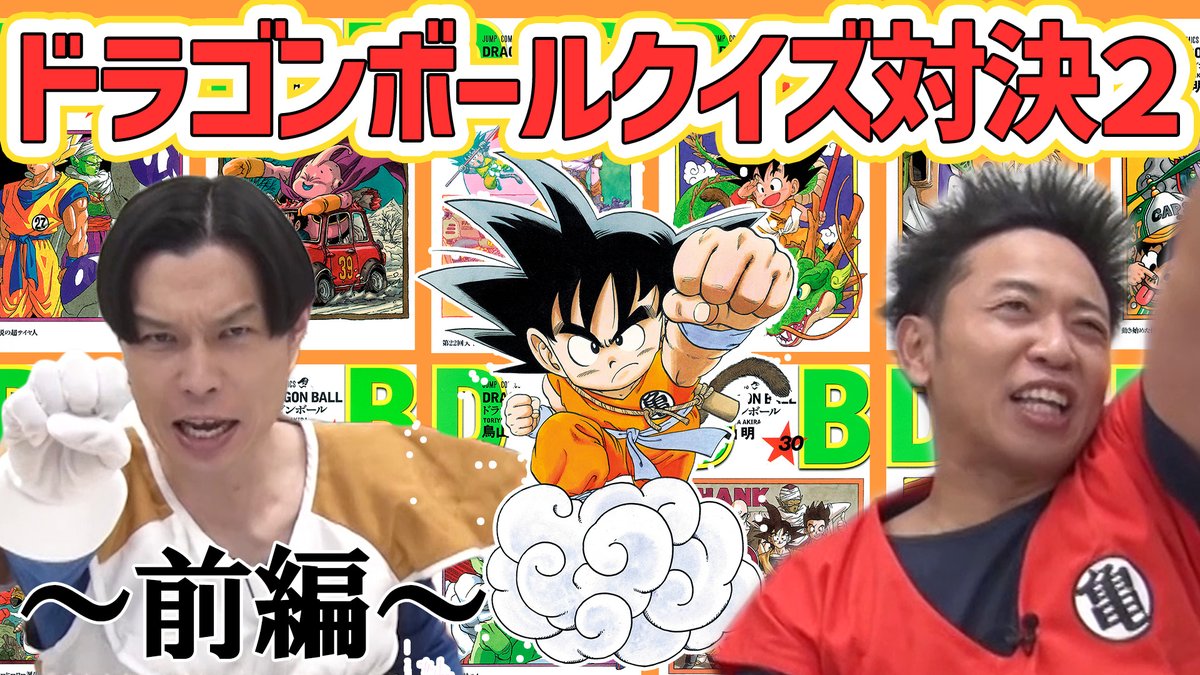ohast_jp's tweet photo. ”ドラゴンボール”ガチで詳しいのはどっち！？サンシャイン池崎とハライチ岩井の『ドラゴンボール王決定戦２』

https://t.co/d5I9oZoVhv

㊗ドラゴンボール超100話記念！
真のドラゴンボール好きを決めるべく「ドラゴンボールクイズ」で真剣勝負！前回より超難しくなってっぞww https://t.co/TIZs04P4YL