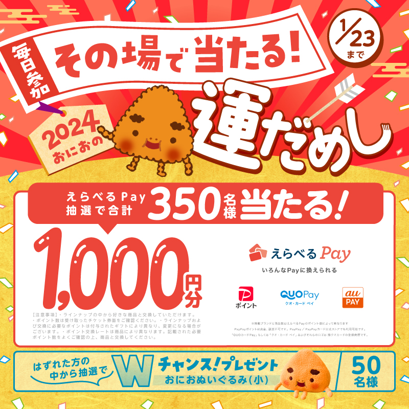 ／
㊗ #おにおの2024年運だめし ㊗
キャンペーン13日目🎉
＼
350名様に、
えらべるPay1,000円分がその場で当たる！

▼応募方法
①<a href="/yaki_onio/">やき おにお【ニッスイ公式】</a> をフォロー
②この投稿をリポストですぐに結果が届く

さらにWチャンスも実施中！
応募は1/23(火)まで毎日参加可能🍙

▼応募規約
nissui.co.jp/cp/yakioni_xru…