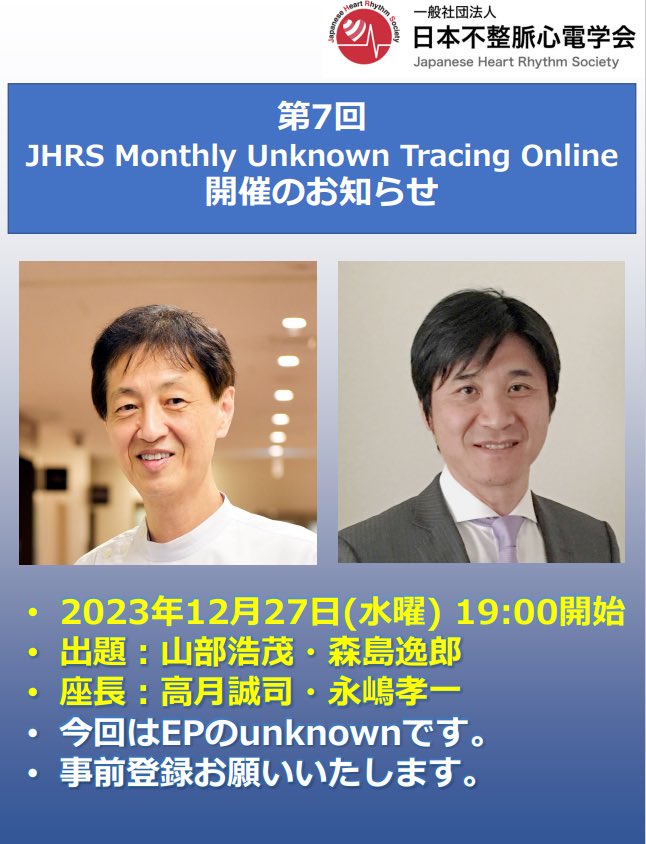 本日（12月27日）19：00より、ベリタスJHRSにて今年最後のUnknown！
山部浩茂先生、森島逸郎先生が出題者となり、EPについて議論します。
new.jhrs.or.jp/veritas_schedu…
 
会員は参加費無料です。奮って参加ください。