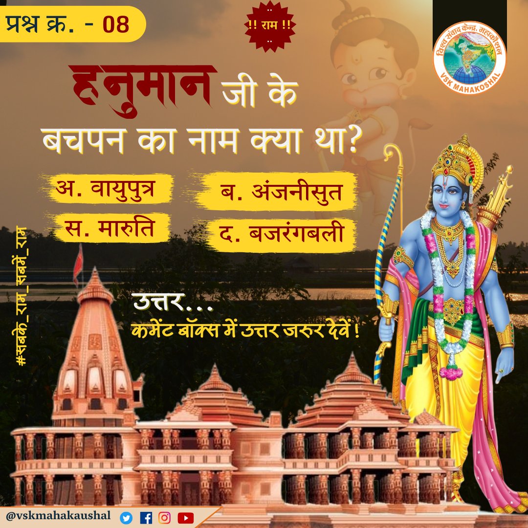 Vskmahakoshal's tweet photo. आज का प्रश्न -👇🏻
हनुमान जी के बचपन का नाम क्या था ?
अपने सही उत्तर कमेंट बॉक्स में जरूर देवें।
#सबके_राम_सबमें_राम
#AyodhyaRamMandir
#श्रीराममंदिर_निर्माण
#TodayQuestion
#Vskmahakaushal https://t.co/MCvzUoHRRG