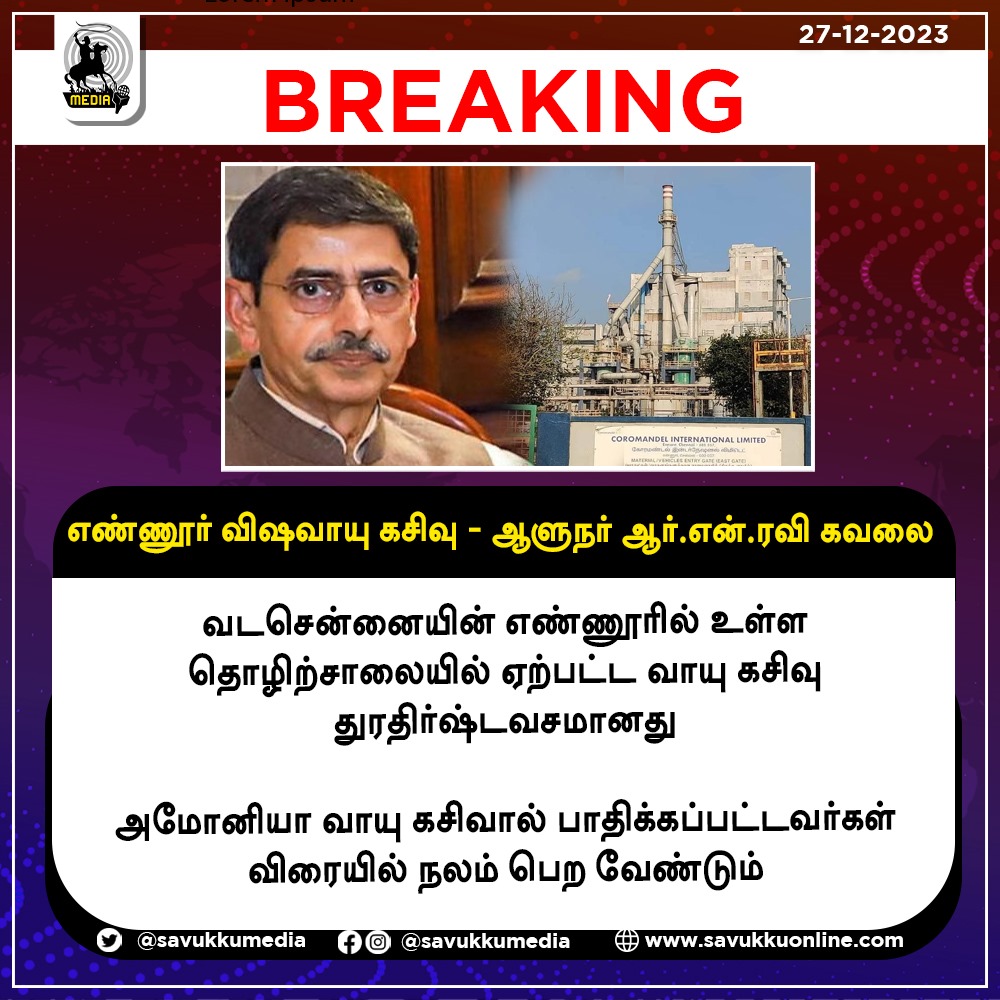 Savukkumedia's tweet image. எண்ணூர் விஷவாயு கசிவு - ஆளுநர் ஆர்.என்.ரவி கவலை

#Ennore_GasLeak #SouthernRegion #EnnoreGasLeakage #governor #RNRavi #savukkuonline #savukkunews @SavukkuOfficial | @MuthaleefAbdul