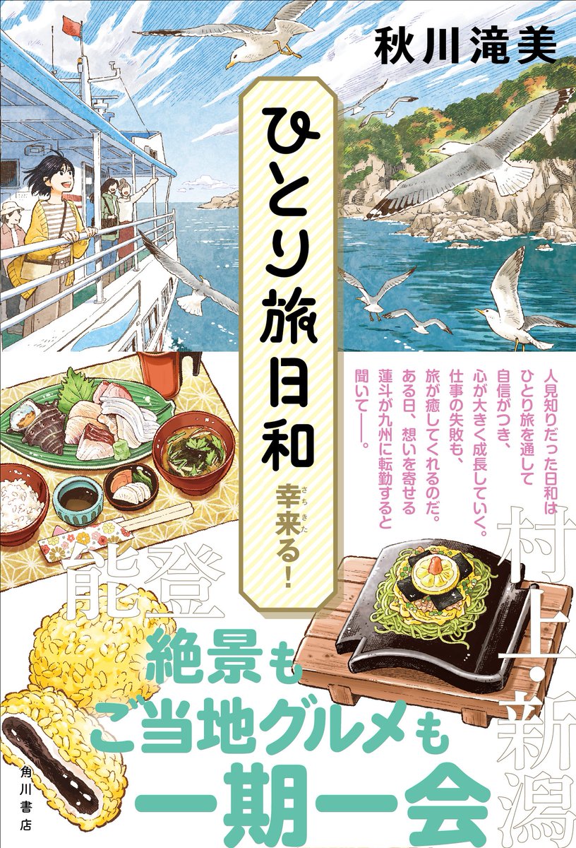 ✨大好評発売中✨ 秋川滝美さんの大人気シリーズ最新刊『ひとり旅日和 幸来る!』は好評発売中です🚢 絶品グルメや絶景が心を癒してくれます😊 想いを寄せる蓮斗との恋にも進展が--!? どこから読んでも楽しめる旅小説! 今回の旅先は石川、新潟、山口です!🌟 書誌情報→https://kadokawa.co.jp/product/322304000755/