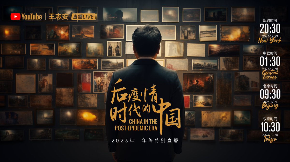 春去冬来，2023就要过去。12月30日，东京时间上午10点30分，北京时间9点30分，纽约时间20点30分，欧洲时间凌晨1点 30分，王局拍案年终特别直播即将登场。欢迎关注。