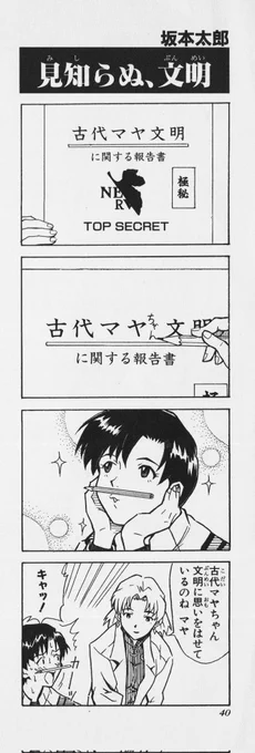 \マヤ文明もいいけど、マヤちゃん文明もね/

#エヴァンゲリオン 