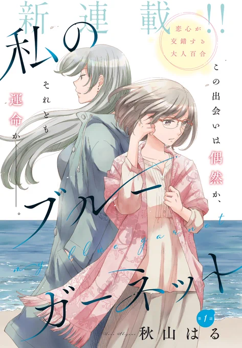 【メロディ2月号本日発売】 ✨新連載✨ 秋山はる先生「私のブルーガーネット」掲載  「普通」になれないことに悩む紺と、ある人の行方を追っている藍。 2人の出会いから物語は動き出す--。  秋山先生が描く大人百合の世界をご堪能ください!