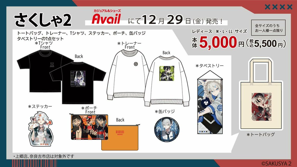 アベイル より12/29（金）～「#さくしゃ2」のグッズが発売