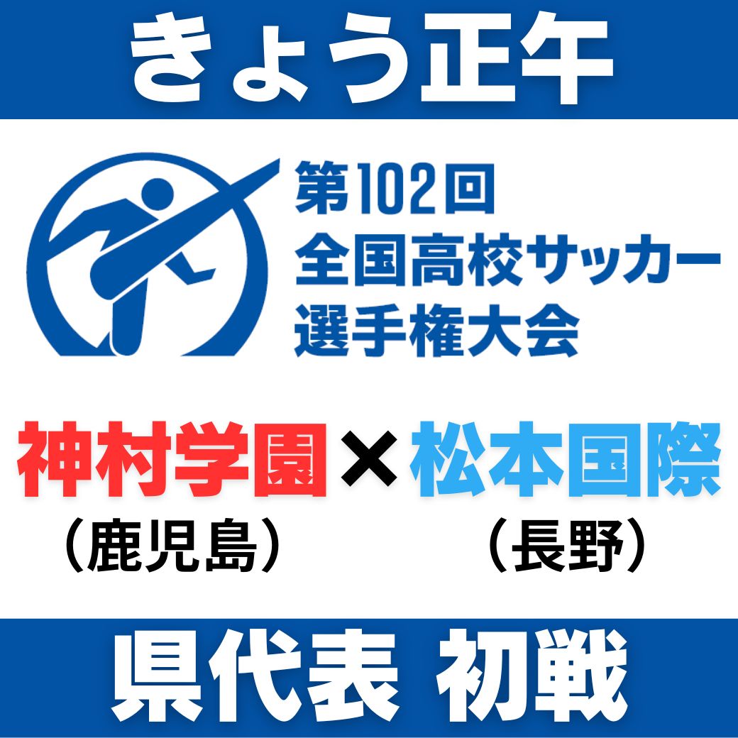 📺きょう正午～
⚽＃高校サッカー選手権
＼＃神村学園　初戦！／

全国制覇を狙う ＃鹿児島 県代表「神村学園」の初戦を実況生中継！
キバレ！神村イレブン！

ntv.co.jp/soc/
