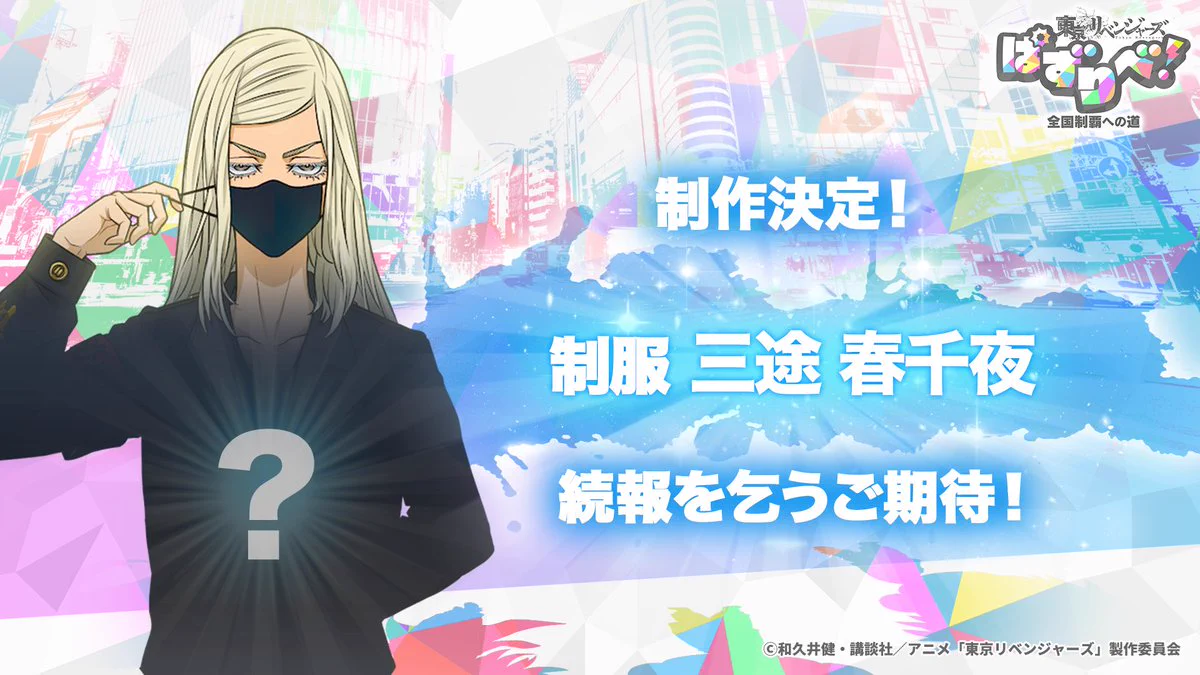 ゲーム公式】『東京リベンジャーズ ぱずりべ！全国制覇への道』 on X