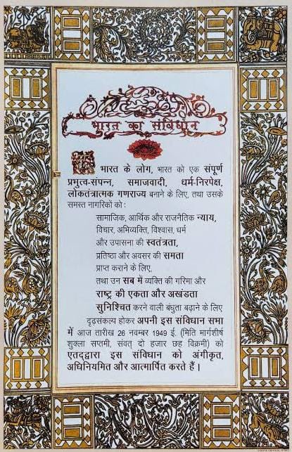 भारत के संविधान की प्रस्तावना, जिसके डॉ. अम्बेडकर प्रमुख शिल्पकार थे, अपने सभी नागरिकों के लिए सुनिश्चित करने का वचन देती है सामाजिक, आर्थिक और राजनैतिक न्याय, विचार, अभिव्यक्ति, विश्वास, धर्म और उपासना की स्वतंत्रता, प्रतिष्ठा और अवसर की समता प्राप्त कराने के लिए, तथा उन सब