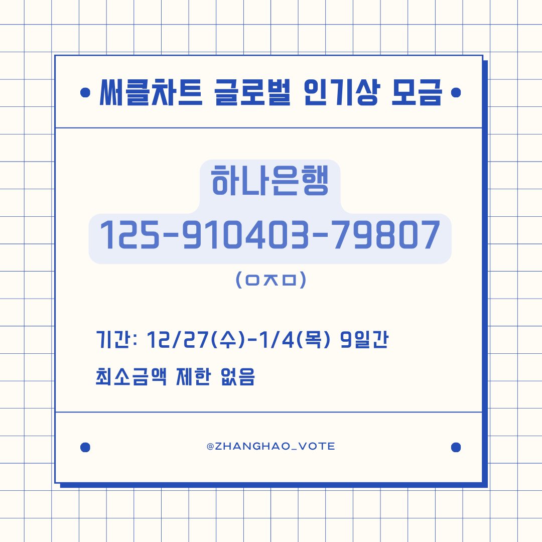 🌟써클차트 글로벌 인기상 모금🌟

하오에게 본인의 이름이 새겨진
트로피🏆를 안겨줄 수 있게
로진단의 도움이 필요합니다❤‍🔥

써클차트 뮤직어워즈에서
직접 시상하는 상이라고 하니
많은 참여 부탁드립니다🙏

#장하오 #ZHANGHAO #ジャンハオ #章昊